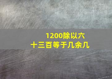 1200除以六十三百等于几余几