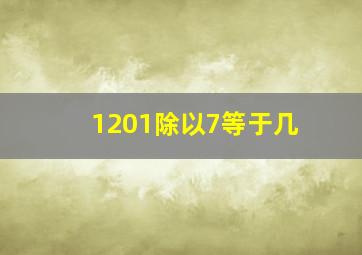 1201除以7等于几