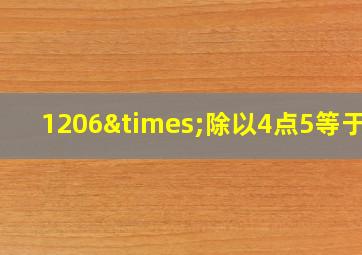 1206×除以4点5等于几