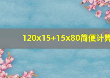 120x15+15x80简便计算