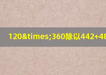 120×360除以442+48等于几