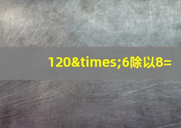 120×6除以8=