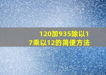 120加935除以17乘以12的简便方法