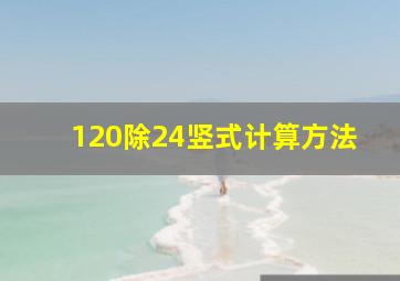 120除24竖式计算方法