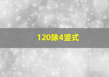 120除4竖式