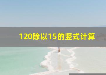 120除以15的竖式计算