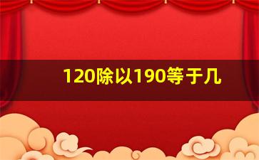 120除以190等于几