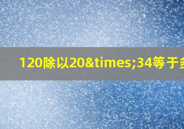 120除以20×34等于多少