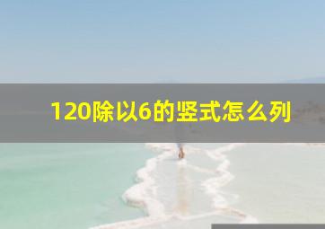 120除以6的竖式怎么列