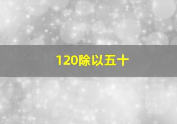 120除以五十