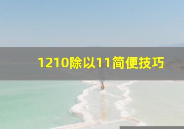 1210除以11简便技巧