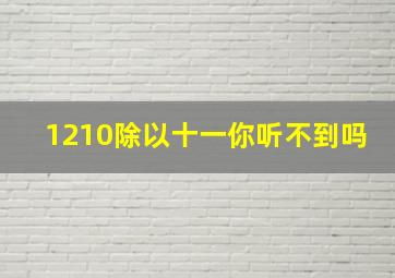 1210除以十一你听不到吗