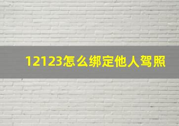 12123怎么绑定他人驾照