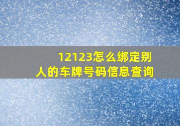 12123怎么绑定别人的车牌号码信息查询