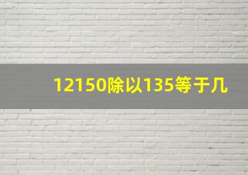 12150除以135等于几