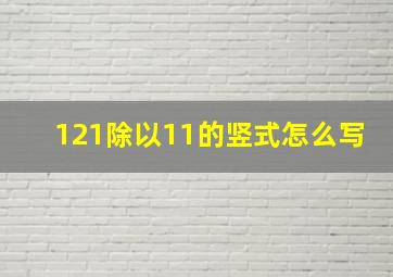 121除以11的竖式怎么写