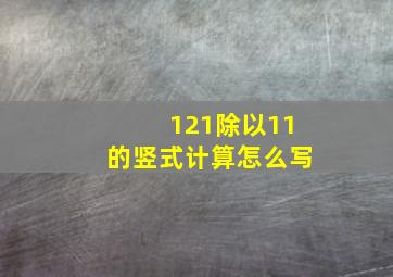 121除以11的竖式计算怎么写