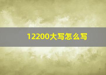 12200大写怎么写