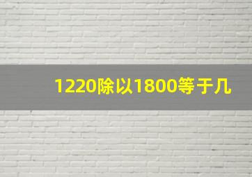 1220除以1800等于几