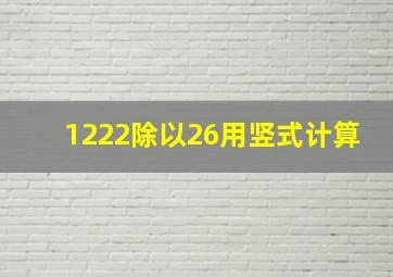 1222除以26用竖式计算