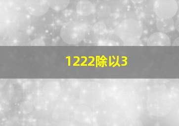 1222除以3