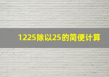 1225除以25的简便计算