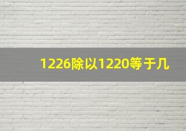 1226除以1220等于几