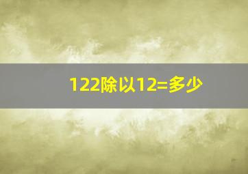 122除以12=多少