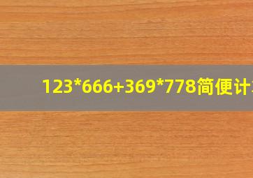 123*666+369*778简便计算