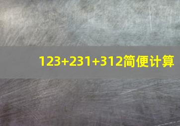 123+231+312简便计算