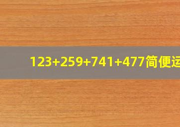 123+259+741+477简便运算