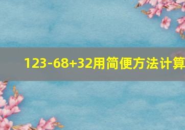 123-68+32用简便方法计算