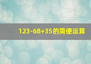 123-68+35的简便运算