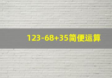 123-68+35简便运算