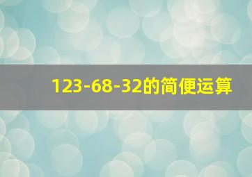 123-68-32的简便运算