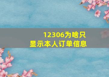 12306为啥只显示本人订单信息