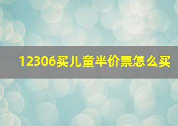 12306买儿童半价票怎么买