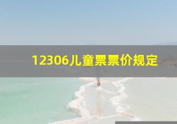 12306儿童票票价规定