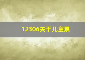 12306关于儿童票