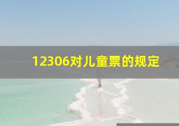 12306对儿童票的规定