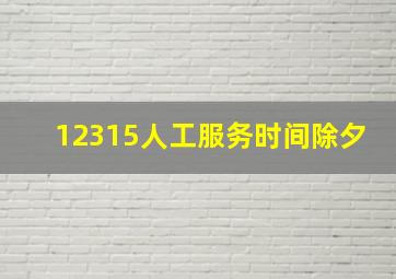 12315人工服务时间除夕