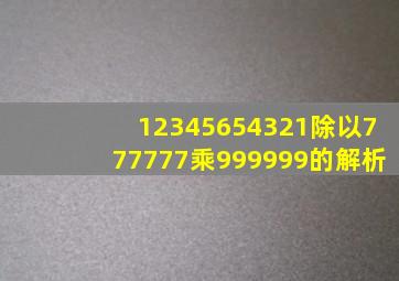 12345654321除以777777乘999999的解析