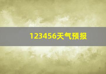 123456天气预报