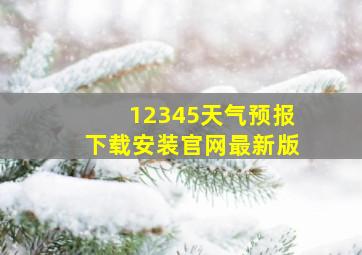 12345天气预报下载安装官网最新版