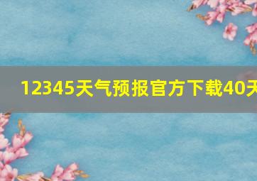 12345天气预报官方下载40天