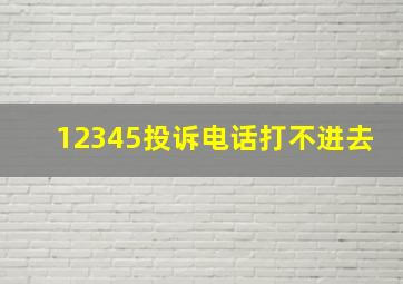 12345投诉电话打不进去