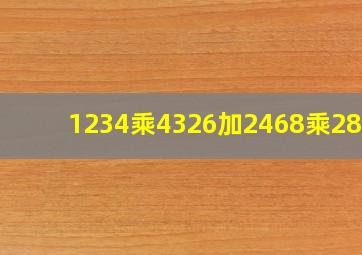 1234乘4326加2468乘2837