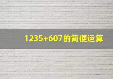 1235+607的简便运算