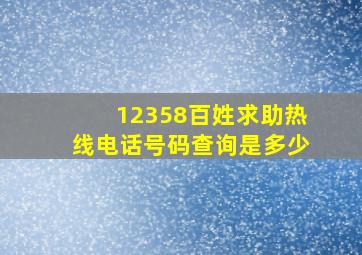 12358百姓求助热线电话号码查询是多少