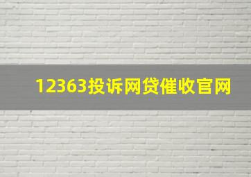 12363投诉网贷催收官网